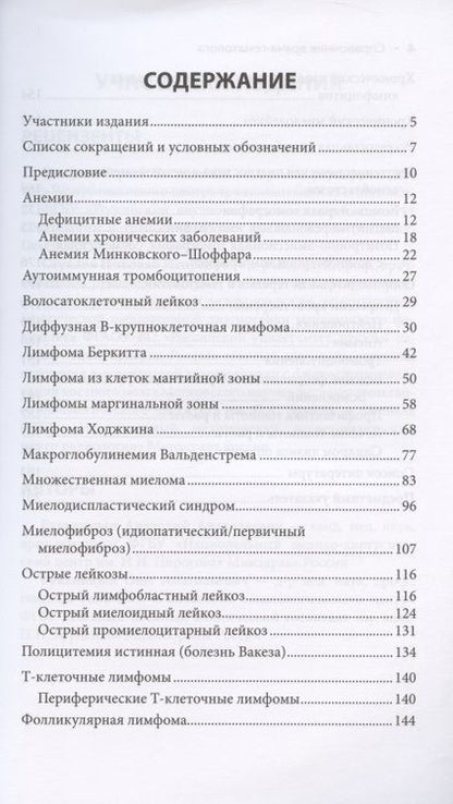 Фотография книги "Рукавицын, Рукавицын: Справочник врача-гематолога"