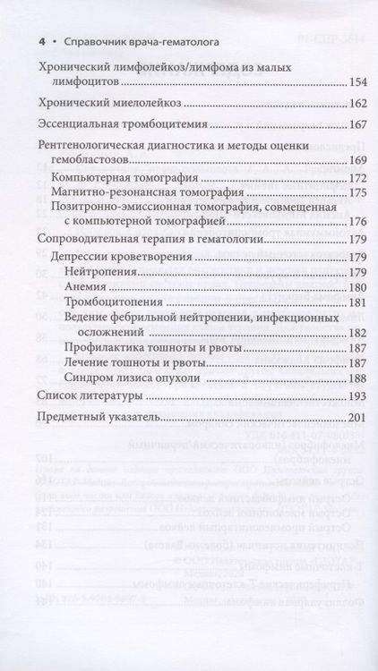 Фотография книги "Рукавицын, Рукавицын: Справочник врача-гематолога"