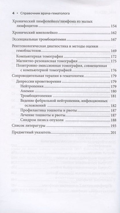 Фотография книги "Рукавицын, Рукавицын: Справочник врача-гематолога"
