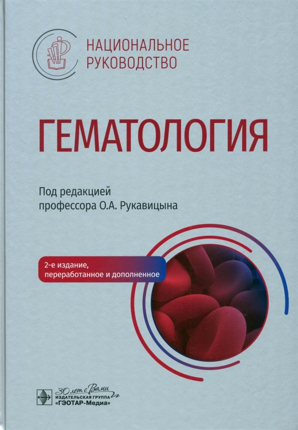 Обложка книги "Рукавицын, Удальева, Агеева: Гематология. Национальное руководство"