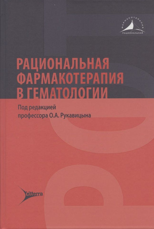 Обложка книги "Рукавицын, Волошин, Галайко: Рациональная фармакотерапия в гематологии"