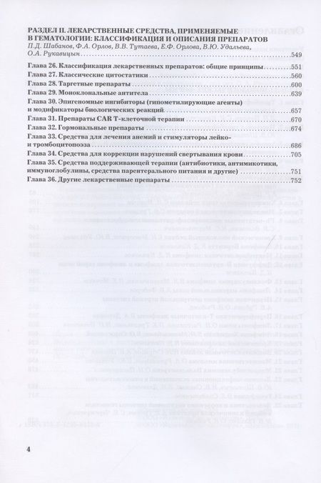 Фотография книги "Рукавицын, Волошин, Галайко: Рациональная фармакотерапия в гематологии"