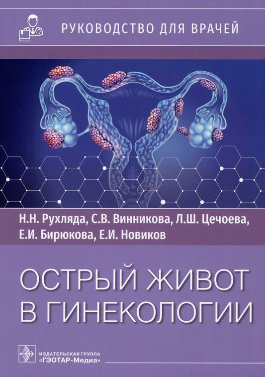Обложка книги "Рухляда, Винникова, Цечоева: Острый живот в гинекологии. Руководство для врачей"