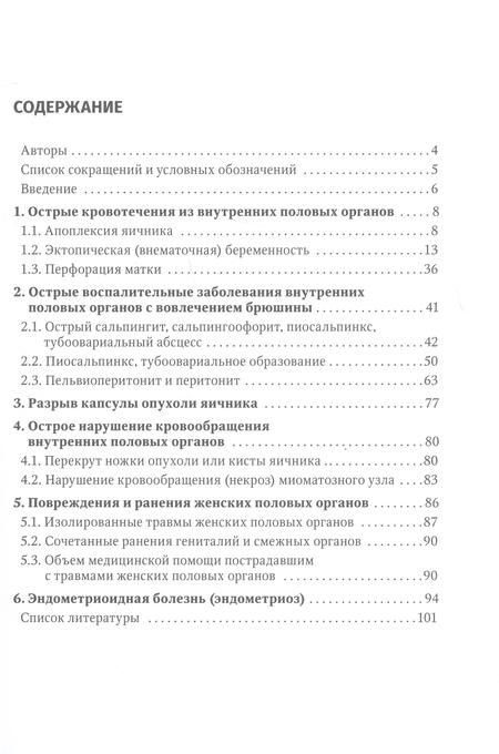 Фотография книги "Рухляда, Винникова, Цечоева: Острый живот в гинекологии. Руководство для врачей"