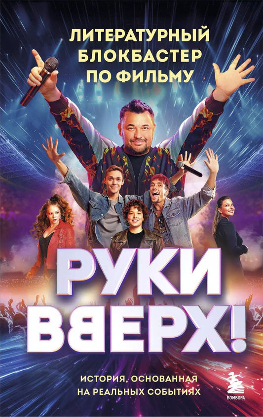 Обложка книги "«Руки Вверх!». Литературный блокбастер"