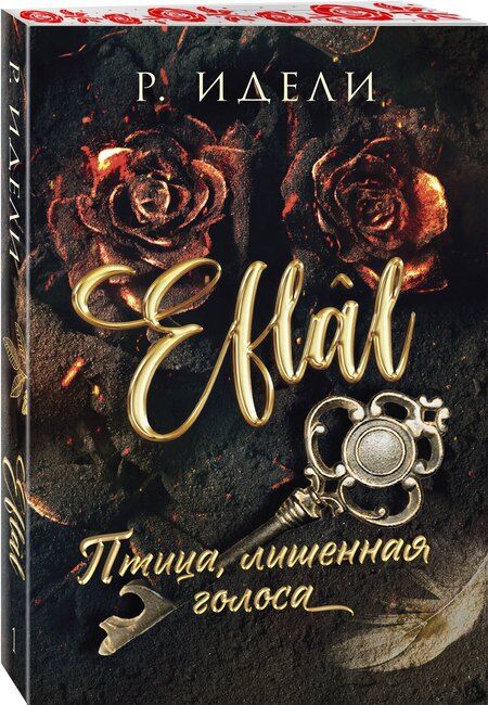 Фотография книги "Рукие Идели: Птица, лишенная голоса"