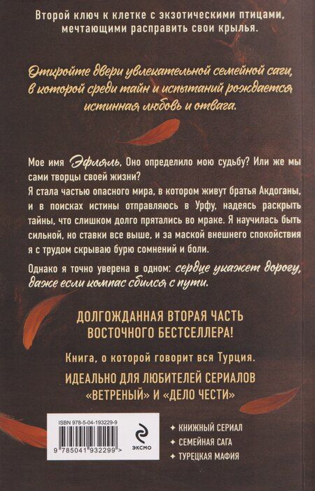 Фотография книги "Рукие Идели: Птица, влюбленная в клетку"