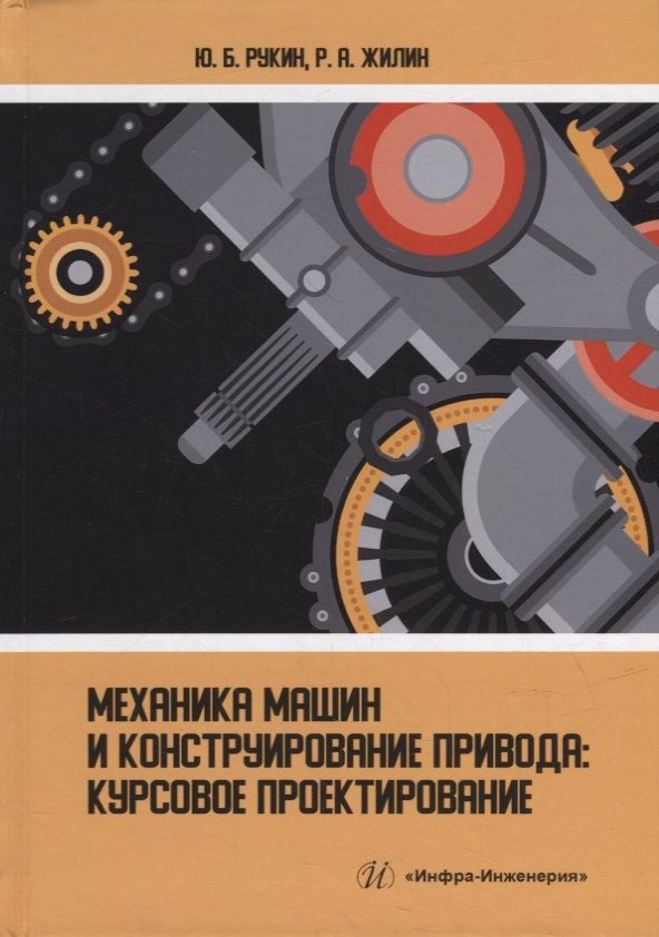 Обложка книги "Рукин, Жилин: Механика машин и конструирование привода. Курсовое проектирование"