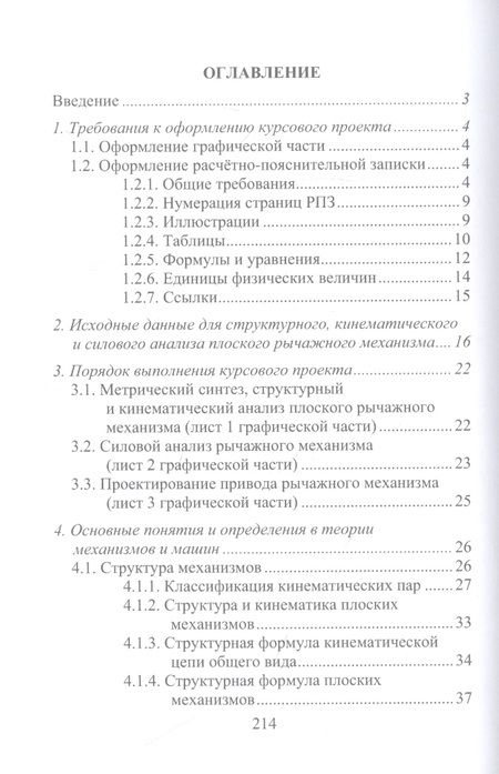 Фотография книги "Рукин, Жилин: Механика машин и конструирование привода. Курсовое проектирование"