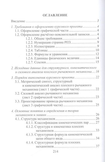 Фотография книги "Рукин, Жилин: Механика машин и конструирование привода. Курсовое проектирование"