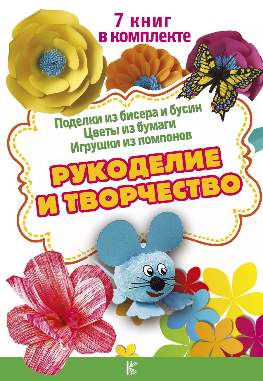 Обложка книги "Рукоделие и творчество"