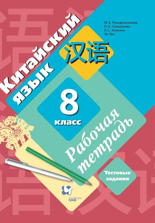 Обложка книги "Рукодельникова, Салазанова: Китайский язык. 8 класс. Рабочая тетрадь. Тестовые задания"
