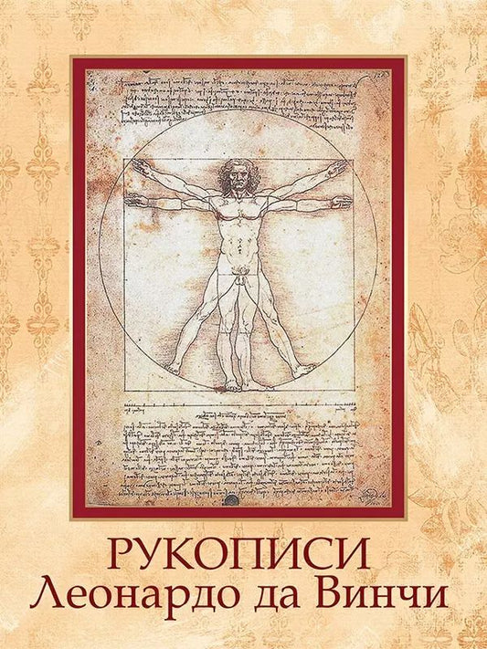 Обложка книги "Рукописи Леонардо да Винчи"