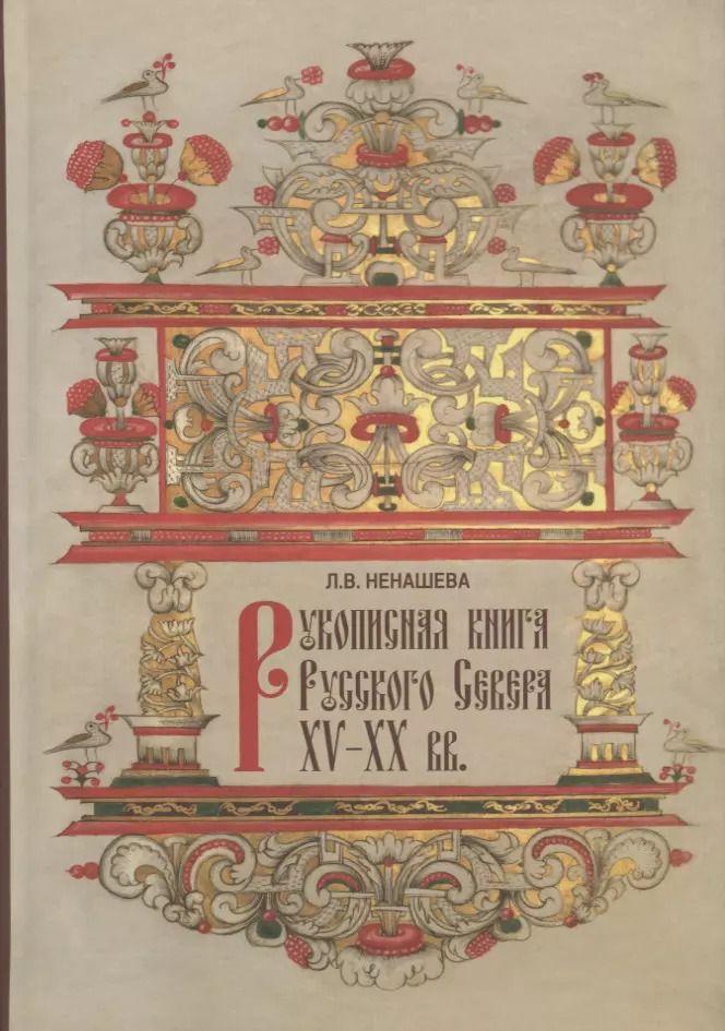 Обложка книги "Рукописная книга Русского Севера XV-XX вв. в собрании Государственного музейного объединения "Художественная культура Русского Севера". Научный каталог"
