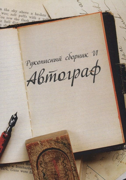 Обложка книги "Рукописный сборник "Автограф VI""