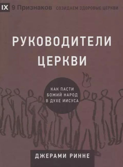 Обложка книги "Руководители церкви. Как пасти Божий народ в духе Иисуса"