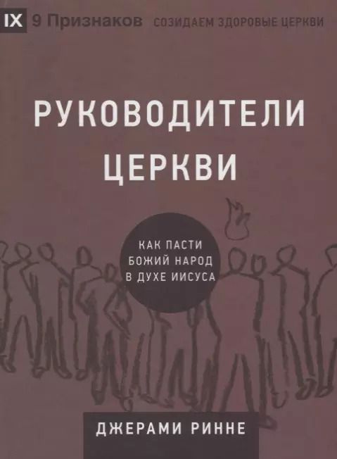 Обложка книги "Руководители церкви. Как пасти Божий народ в духе Иисуса"