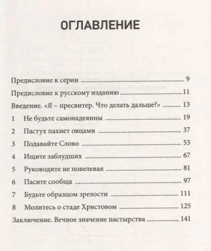 Фотография книги "Руководители церкви. Как пасти Божий народ в духе Иисуса"