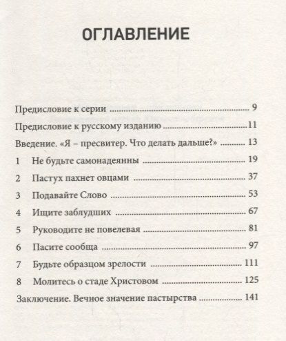 Фотография книги "Руководители церкви. Как пасти Божий народ в духе Иисуса"