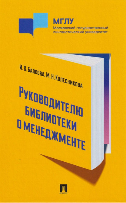 Обложка книги "Руководителю библиотеки о менеджменте"
