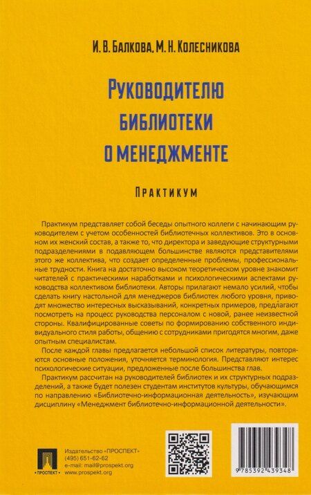 Фотография книги "Руководителю библиотеки о менеджменте"