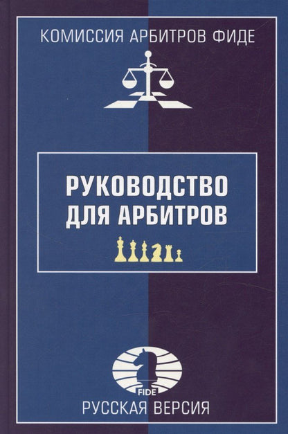 Обложка книги "Руководство для арбитров. Русская версия"
