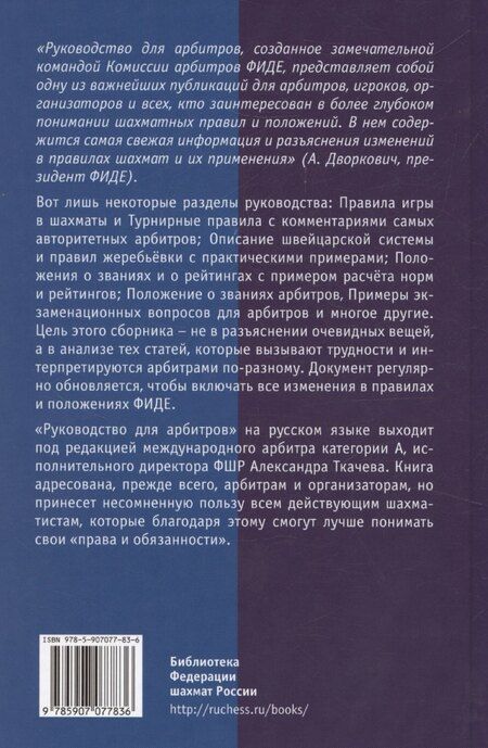 Фотография книги "Руководство для арбитров. Русская версия"