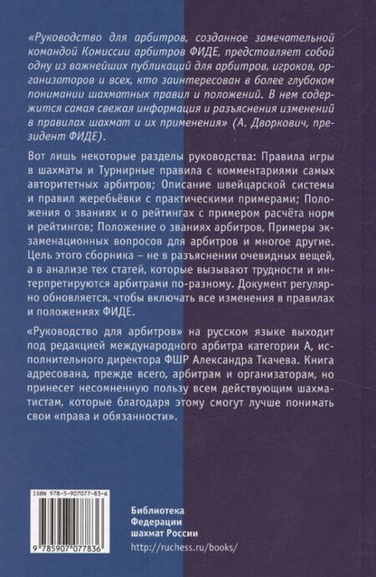 Фотография книги "Руководство для арбитров. Русская версия"