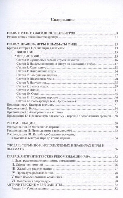 Фотография книги "Руководство для арбитров. Русская версия"