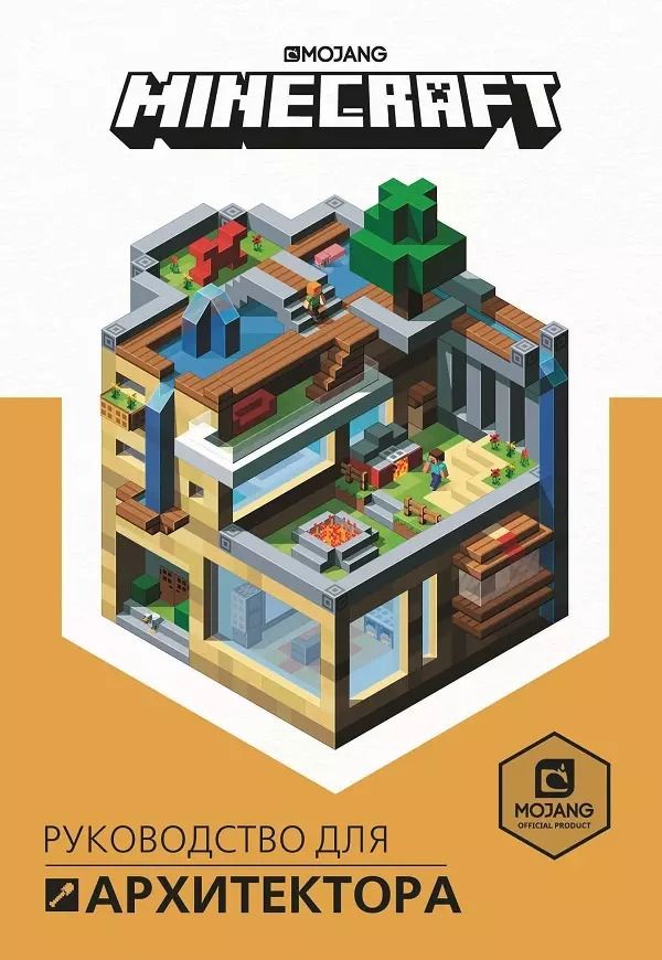Обложка книги "Руководство для архитектора. Minecraft."