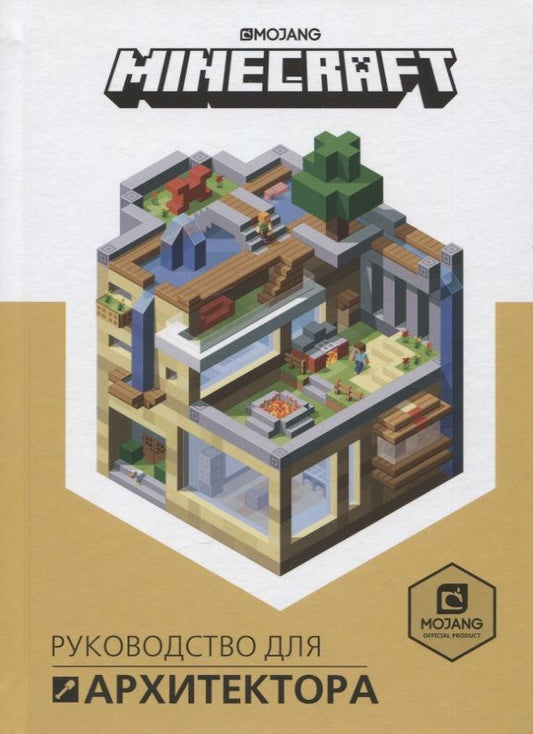 Обложка книги "Руководство для архитектора. Minecraft"