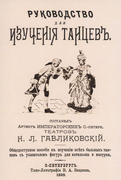 Обложка книги "Руководство для изучения танцев. Общедоступное пособие к изучению всех бальных танцев с указателем фигур для котильона и мазурки"