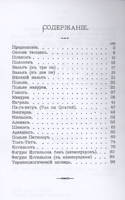 Фотография книги "Руководство для изучения танцев. Общедоступное пособие к изучению всех бальных танцев с указателем фигур для котильона и мазурки"