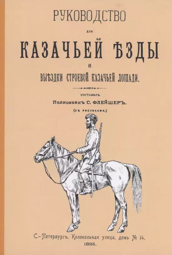 Обложка книги "Руководство для казачьей езды. Выездка строевой казачьей лошади"