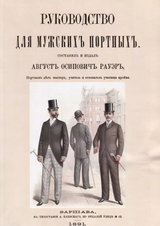 Обложка книги "Руководство для мужских портных (м) Рауэр"