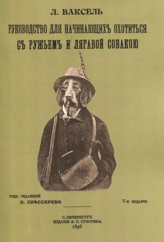 Обложка книги "Руководство для начинающих охотиться с ружьем и легавой собакою"