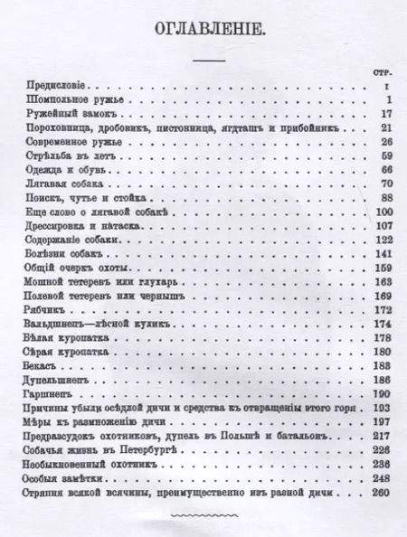 Фотография книги "Руководство для начинающих охотиться с ружьем и легавой собакою"