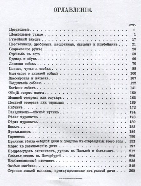 Фотография книги "Руководство для начинающих охотиться с ружьем и легавой собакою"