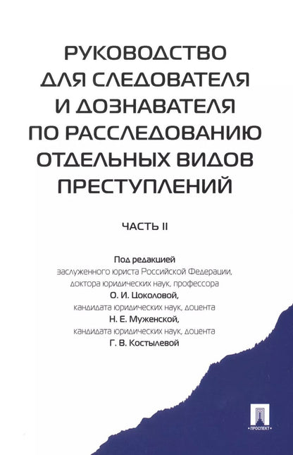 Обложка книги "Руководство для следователя и дознавателя по расследованию отдельных видов преступлений. 2-ая часть"