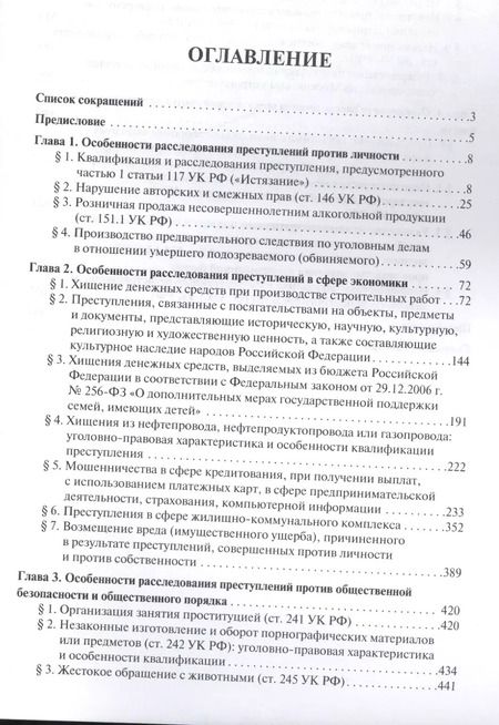 Фотография книги "Руководство для следователя и дознавателя по расследованию отдельных видов преступлений. 2-ая часть"