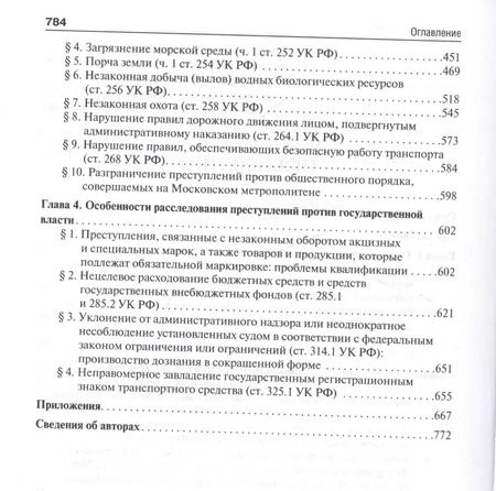 Фотография книги "Руководство для следователя и дознавателя по расследованию отдельных видов преступлений. 2-ая часть"