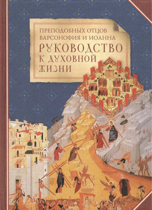 Обложка книги "Руководство к духовной жизни преподобных отцов Варсонофия и Иоанна"