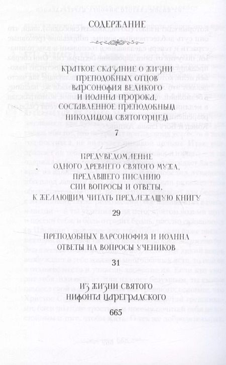 Фотография книги "Руководство к духовной жизни преподобных отцов Варсонофия и Иоанна"