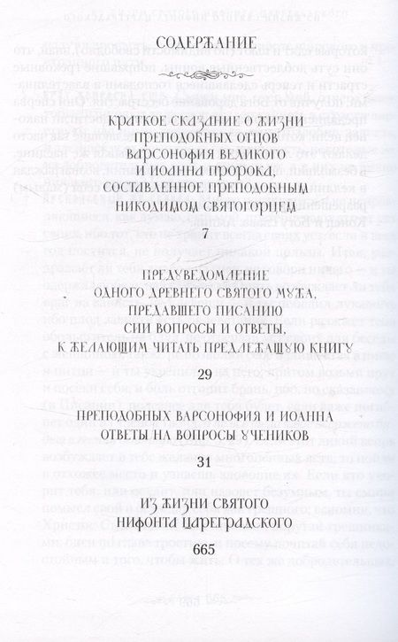 Фотография книги "Руководство к духовной жизни преподобных отцов Варсонофия и Иоанна"