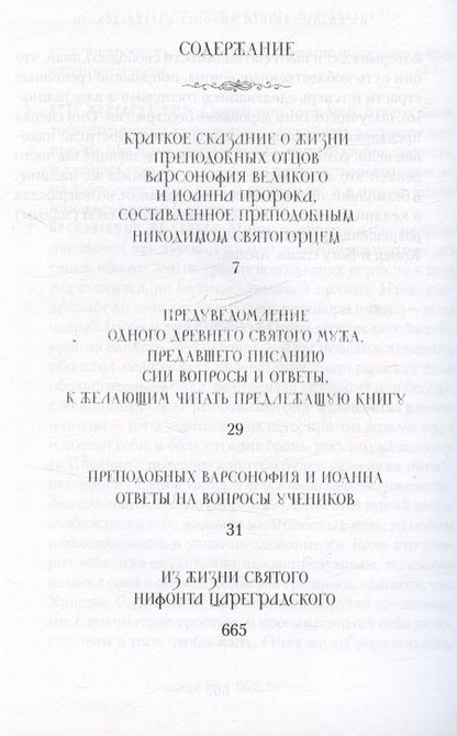 Фотография книги "Руководство к духовной жизни преподобных отцов Варсонофия и Иоанна"