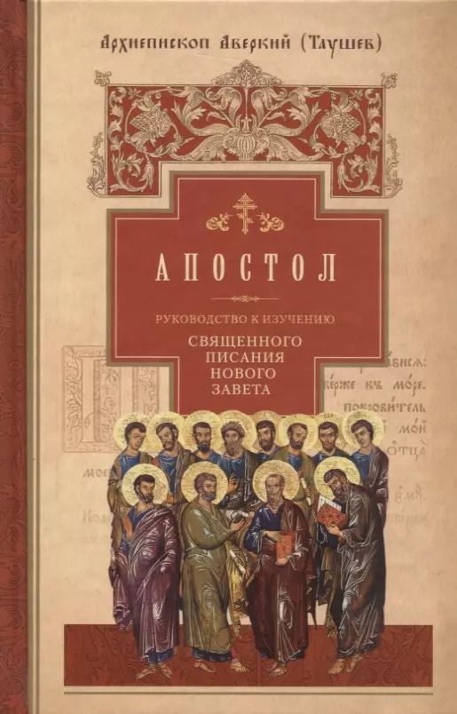 Обложка книги "Руководство к изучению Священного Писания Нового Завета. Часть 2. Апостол. Деяния. Послания. Апокалипсис"