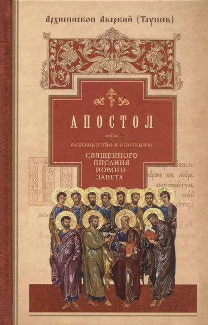 Обложка книги "Руководство к изучению Священного Писания Нового Завета. Часть 2. Апостол. Деяния. Послания. Апокалипсис"