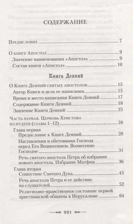 Фотография книги "Руководство к изучению Священного Писания Нового Завета. Часть 2. Апостол. Деяния. Послания. Апокалипсис"