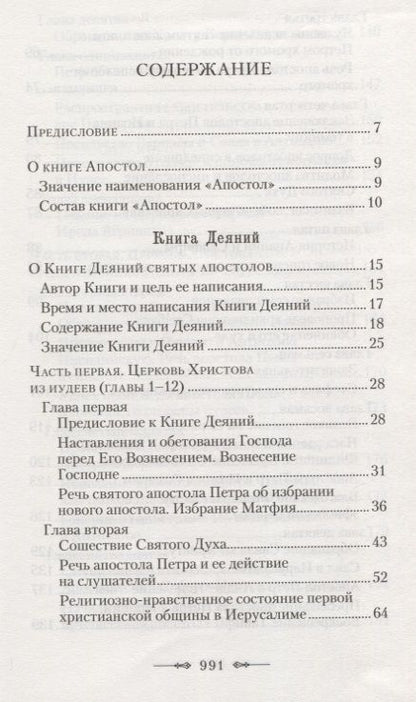 Фотография книги "Руководство к изучению Священного Писания Нового Завета. Часть 2. Апостол. Деяния. Послания. Апокалипсис"