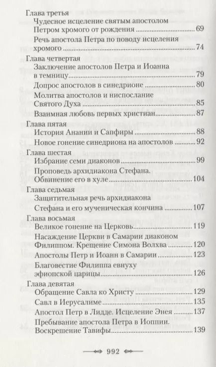 Фотография книги "Руководство к изучению Священного Писания Нового Завета. Часть 2. Апостол. Деяния. Послания. Апокалипсис"